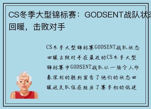 CS冬季大型锦标赛：GODSENT战队状态回暖，击败对手