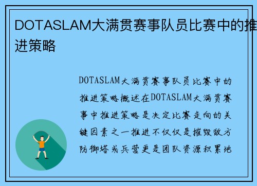 DOTASLAM大满贯赛事队员比赛中的推进策略
