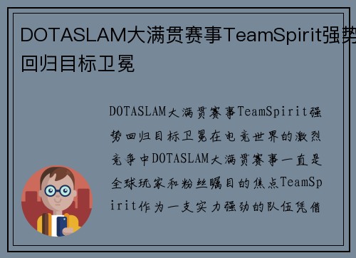 DOTASLAM大满贯赛事TeamSpirit强势回归目标卫冕