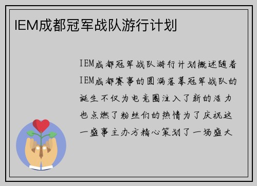 IEM成都冠军战队游行计划