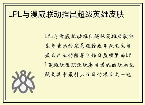 LPL与漫威联动推出超级英雄皮肤