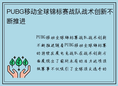PUBG移动全球锦标赛战队战术创新不断推进