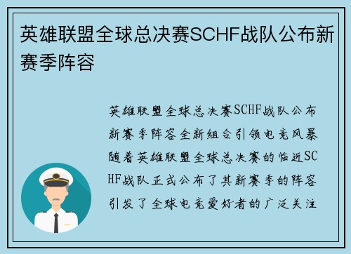 英雄联盟全球总决赛SCHF战队公布新赛季阵容