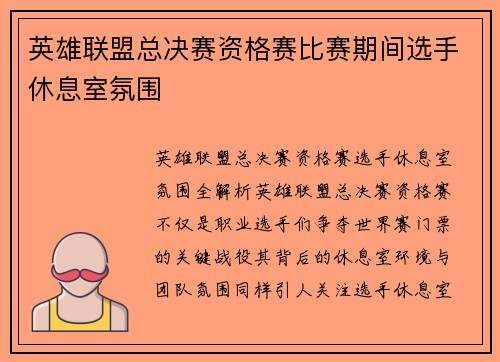 英雄联盟总决赛资格赛比赛期间选手休息室氛围