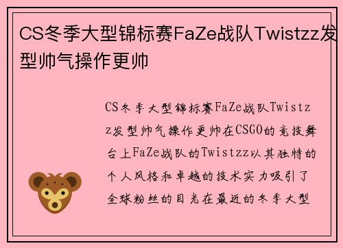 CS冬季大型锦标赛FaZe战队Twistzz发型帅气操作更帅