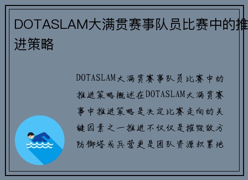 DOTASLAM大满贯赛事队员比赛中的推进策略
