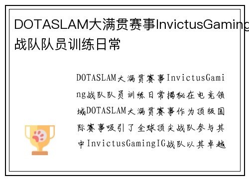 DOTASLAM大满贯赛事InvictusGaming战队队员训练日常