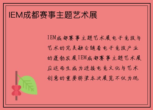 IEM成都赛事主题艺术展