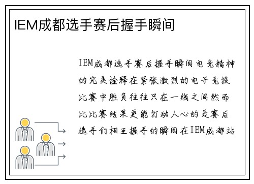 IEM成都选手赛后握手瞬间