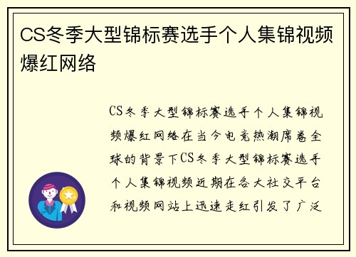CS冬季大型锦标赛选手个人集锦视频爆红网络