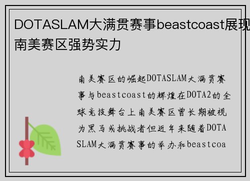 DOTASLAM大满贯赛事beastcoast展现南美赛区强势实力