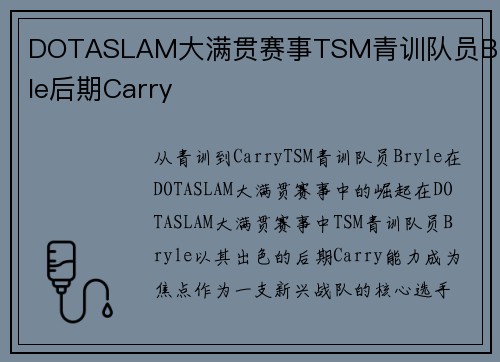 DOTASLAM大满贯赛事TSM青训队员Bryle后期Carry