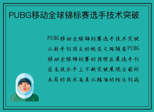 PUBG移动全球锦标赛选手技术突破
