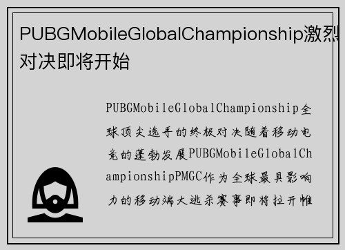 PUBGMobileGlobalChampionship激烈对决即将开始