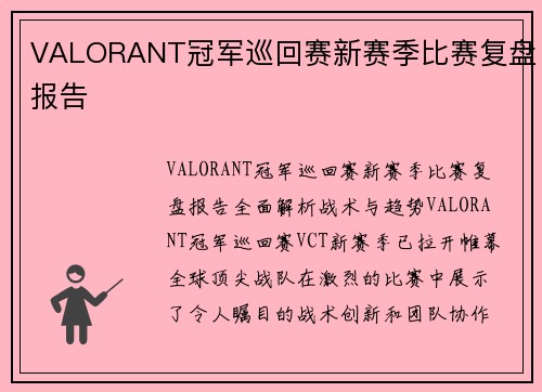 VALORANT冠军巡回赛新赛季比赛复盘报告
