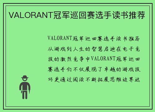 VALORANT冠军巡回赛选手读书推荐