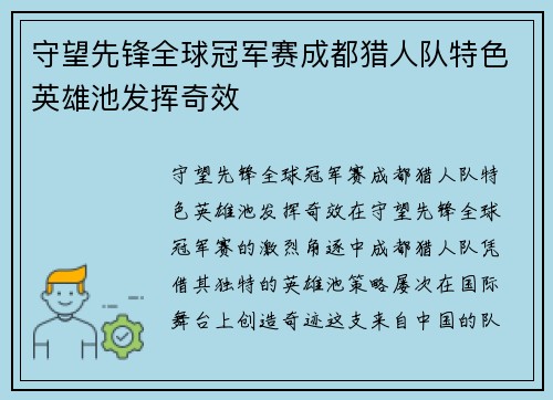 守望先锋全球冠军赛成都猎人队特色英雄池发挥奇效