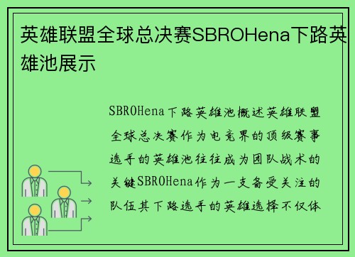 英雄联盟全球总决赛SBROHena下路英雄池展示