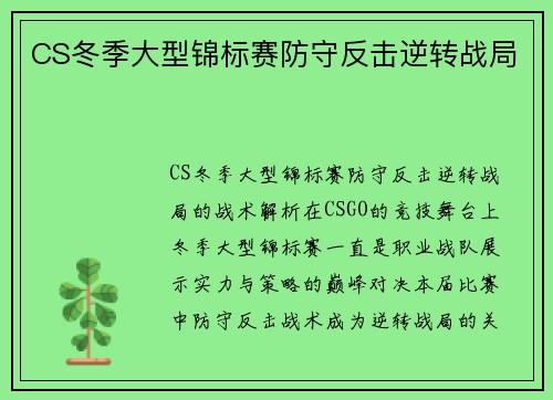 CS冬季大型锦标赛防守反击逆转战局