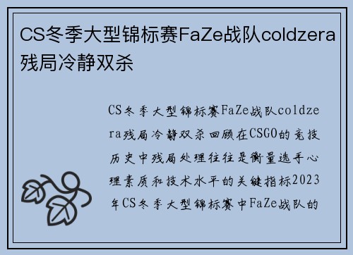 CS冬季大型锦标赛FaZe战队coldzera残局冷静双杀