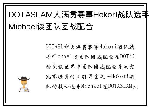 DOTASLAM大满贯赛事Hokori战队选手Michael谈团队团战配合