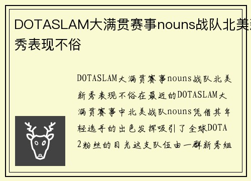 DOTASLAM大满贯赛事nouns战队北美新秀表现不俗