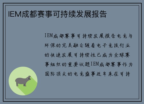 IEM成都赛事可持续发展报告