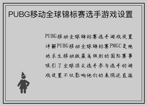 PUBG移动全球锦标赛选手游戏设置
