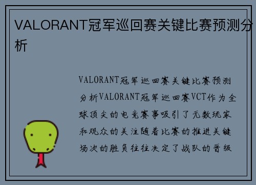 VALORANT冠军巡回赛关键比赛预测分析