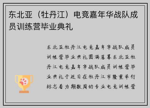 东北亚（牡丹江）电竞嘉年华战队成员训练营毕业典礼