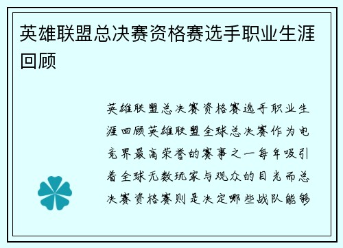 英雄联盟总决赛资格赛选手职业生涯回顾