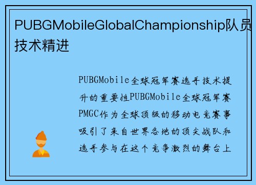 PUBGMobileGlobalChampionship队员技术精进