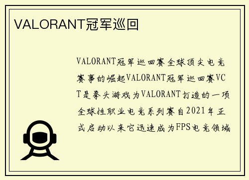 VALORANT冠军巡回