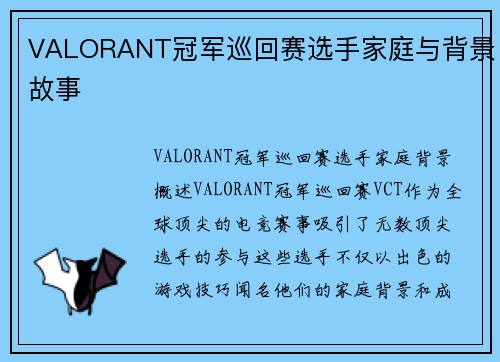 VALORANT冠军巡回赛选手家庭与背景故事