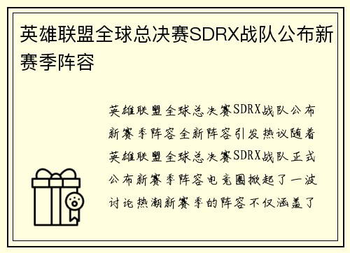 英雄联盟全球总决赛SDRX战队公布新赛季阵容