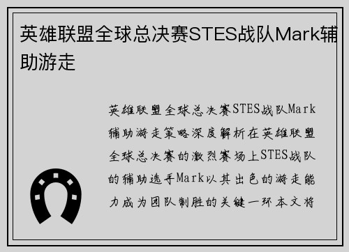 英雄联盟全球总决赛STES战队Mark辅助游走