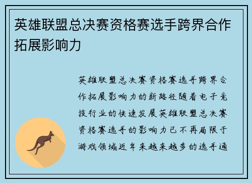 英雄联盟总决赛资格赛选手跨界合作拓展影响力