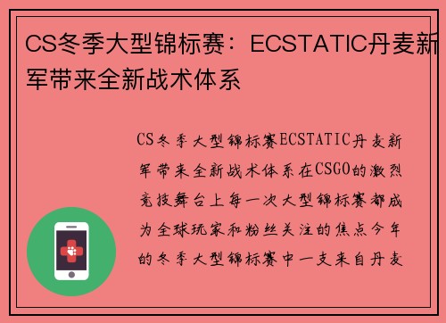 CS冬季大型锦标赛：ECSTATIC丹麦新军带来全新战术体系