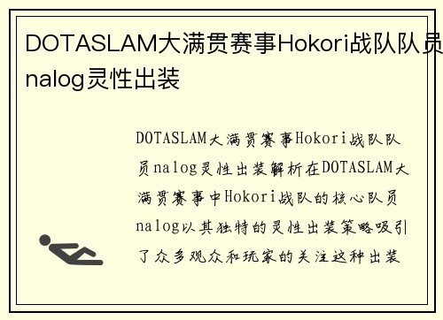 DOTASLAM大满贯赛事Hokori战队队员nalog灵性出装