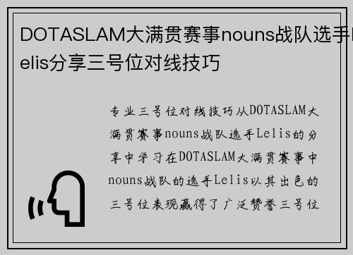 DOTASLAM大满贯赛事nouns战队选手Lelis分享三号位对线技巧