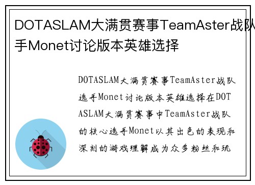 DOTASLAM大满贯赛事TeamAster战队选手Monet讨论版本英雄选择